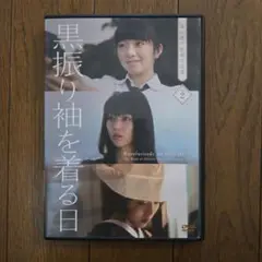 最終値下げ　レアDVD　黒振り袖を着る日 監督　柴山健次