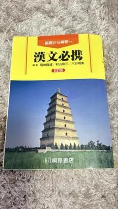 漢文必携