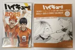 ハイキュー　コミックカレンダー＆ゴミ捨て場の決戦公開記念カレンダー バイラ付録