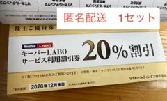 キーパーラボ20% 割引VTホールディングス株主優待　Keeper LABO