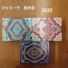 メリーチョコレート　ジャミーラ　空き缶　3点セット 2025のサムネイル