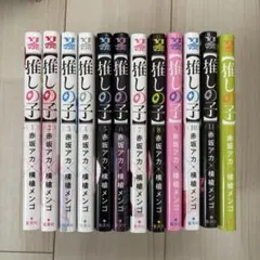 【推しの子】 1-12巻 全巻セット