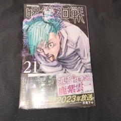 初版・帯付・シュリンク付】呪術廻戦 21巻 - メルカリ