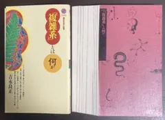 【裁断済】「複雑系」とは何か【セット割いたします】