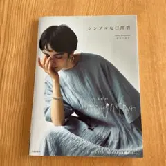 シンプルな日常着 ホシノミキ