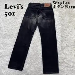 ☆Levi’s 501 ブラックデニム W29 L32 後染め ボタン裏359☆