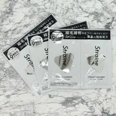 ストレイン　ストレート　シャンプー　トリートメント　サンプル　Straine