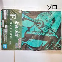 《未開封》 ワンピース 一番くじ 士魂の系譜 ロングタオル ゾロ