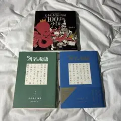 【全て初版】54字の物語 1巻＆3巻 / ほぼ100字の小説 3冊セット 朝読書