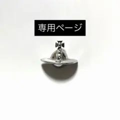 ‼️ぽー様専用ページ‼️ Vivienne Westwoodピアス(片耳)