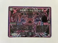 デュエマ 大卍罪 ドラガンザーク 卍 シークレット
