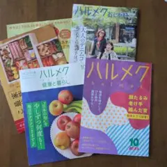 ハルメク 10月号 健康と暮らし