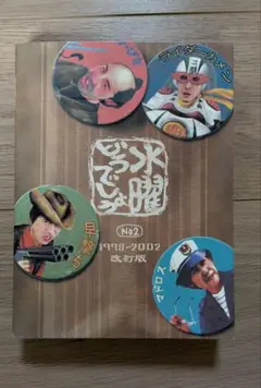 水曜どうでしょう DVD10本&写真集vol2 水曜どうでしょう DVD10本&写真集vol2 - メルカリ