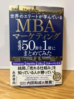 世界のエリートが学んでいるMBA マーケティング必読書50冊を1冊にまとめてみた