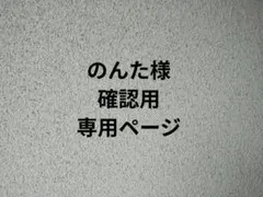 のんた様確認用専用ページです