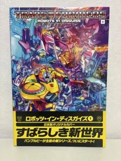 トランスフォーマー ヴィレッジブックス 翻訳 ロボッツイン