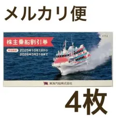 2025年最新】東海汽船株主優待券の人気アイテム - メルカリ