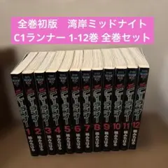 2026年最新】湾岸ミッドナイト 全巻の人気アイテム - メルカリ