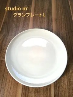 マルミツポテリ　スタジオエム　studio m ' グランプレートL