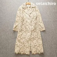 セタイチロウ　近年モデル　レース総柄　ロングコート　日本製　春秋