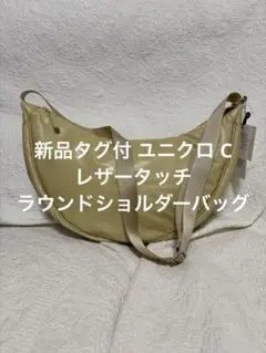 新品タグ付 ユニクロ C レザータッチラウンドショルダーバッグ イエロー