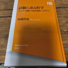 試験に出る哲学 「センター試験」で西洋思想に入門する