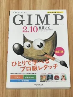 できるクリエイターGIMP 2.10独習ナビ―Windows & macOS対…