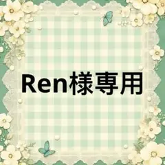 Ren様　專用