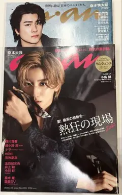 anan no.2310 no.2344 京本大我　森本慎太郎　2冊セット