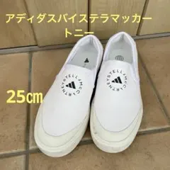 adidas bySTELLA McCARTNEY スリッポン ホワイト