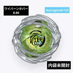 ベイブレードX　ワイバーンホバー 8-80　未開封　出品No3808