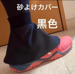 砂よけカバー　黒色