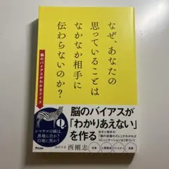 なぜ、あなたの思っていることはなかなか相手に伝わらないのか?