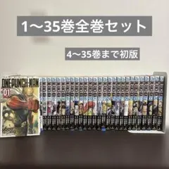 ワンパンマン 1〜35巻 全巻初版帯付き & ジャンパラ完備/全巻セット/最新巻 ワンパンマン 全巻セット（1-35巻 最新刊） | 八文字屋OnlineStore