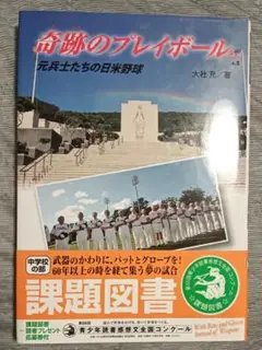送料無料　美品　奇跡のプレイボール: 元兵士たちの日米野球 ベースボール