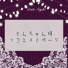 とんちゃん様 リクエスト 2点 まとめ商品