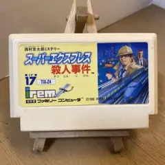 ファミコンソフト　スーパーエクスプレス殺人事件　ソフトのみ　中古