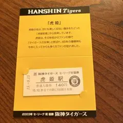 2003年の阪神タイガースの優勝記念切符
