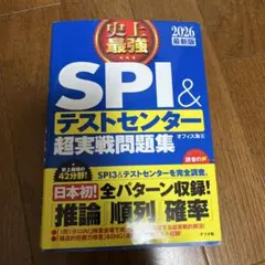 SPI & テストセンター 超実戦問題集 2026