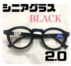 シニアグラス 老眼鏡 ブルーライトカット 丸メガネ太縁ボストン ブラック黒2.0
