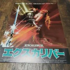 映画チラシ エクスカリバー フライヤー