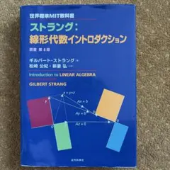 ストラング：線形代数イントロダクション 原書第4版 - メルカリ