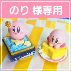 【のり様専用】星のカービィ パルドルチェ 2種