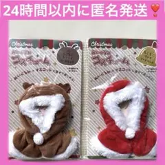 ぬいぐるみ　コスチューム　2点セット トナカイ&サンタ　フードマント　セリア