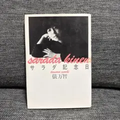 サラダ記念日 俵万智 単行本