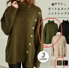 【新品未使用】鼈甲ボタン　タートルネック　ニット　ANAP アナップ