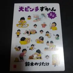 大ピンチずかんミニ　 鈴木のりたけ