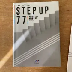 ステップアップ英語構文77