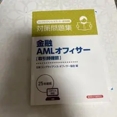 金融AMLオフィサー[取引時確認] 対策問題集 2025年度版