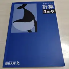 2026年最新】予習シリーズ 4年の人気アイテム - メルカリ